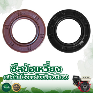 ซีลข้อเหวี่ยง รุ่น GX160 168F (คละสี) เครื่องยนต์เบนซิน ปั้มน้ำ เครื่องสูบน้ำ สวน เกษตร