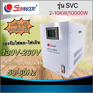 SUNMOON เครื่องปรับแรงดันไฟฟ้าอัตโนมัติ รุ่น SVC 2-10KW/10000W Input : 130-260V VAC Output : 220 VAC ± 3% 50-60Hz หม้อเพ