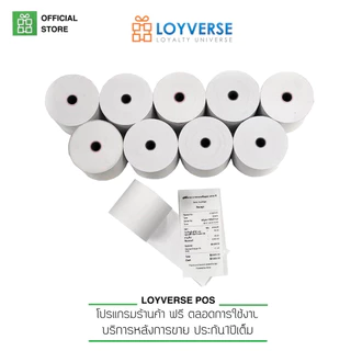 Loyverse POS กระดาษพิมพ์ความร้อน ขนาด 57X50mm. / 80x80mm. ราคาต่อ 10ม้วน สำหรับพิมพ์ใบเสร็จ-ออเดอร์