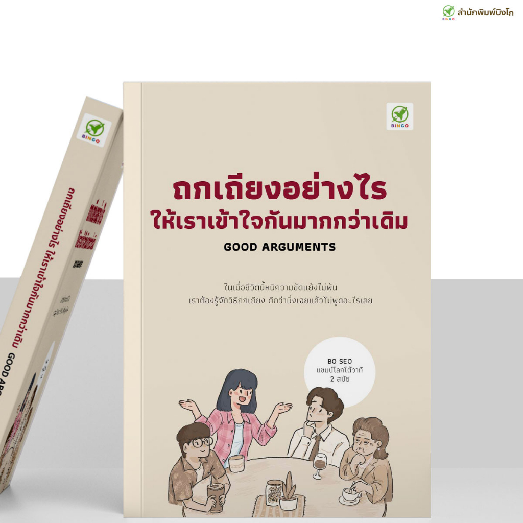 สำนักพิมพ์บิงโก Bingo : หนังสือ ถกเถียงอย่างไร ให้เราเข้าใจกันมากกว่าเดิม