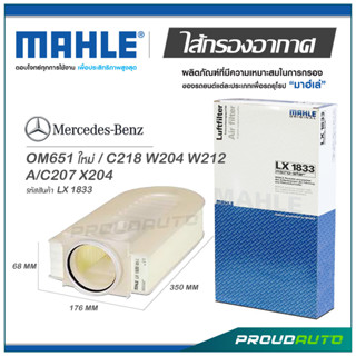 MAHLE ไส้กรองอากาศ MERCEDES BENZ OM651 ใหม่ / C218 W204 W212 A/C207 X204 ( LX 1833 )