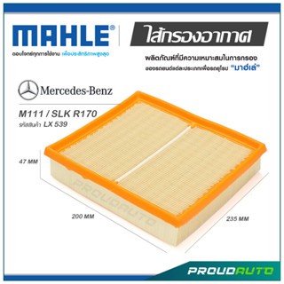 MAHLE ไส้กรองอากาศ MERCEDES BENZ M111 / SLK R170 ( LX 539 )