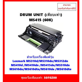 **พร้อมส่ง**ชุดดรัมเทียบเท่า 50F0Z00 สำหรับเครื่อง Lexmark MS310/MS312/MS410/MS415/MS510/MS610 ออกใบกำกับภาษีได้