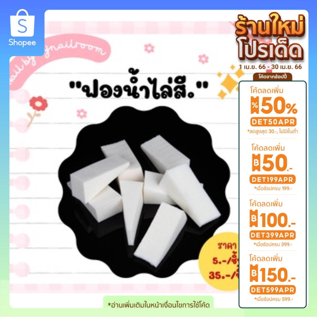 พร้อมส่ง ฟองน้ำไล่สี ทำไฮไลเล็บ