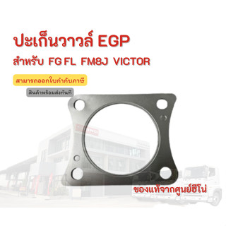 ปะเก็นวาวล์ EGP HINO สำหรับรุ่น FG FL FM8J VICTOR อะไหล่รถบรรทุก แท้จากศูนย์