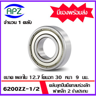 6200ZZ-1/2 ตลับลูกปืนเม็ดกลมฝาเหล็ก 2 ข้าง  (6200 ZZ-1/2 BALL BEARINGS) 6200-2Z-1/2  ขนาด 12.7x30x9 mm. โดย APZ