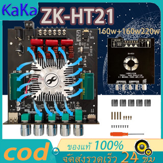 🔥จัดส่งจากประเทศ ZK-HT21 เครื่องขยายเสียง 2.1 ช่อง TDA7498E บลูทูธซับวูฟเฟอร์ดิจิตอลสูง 160W * 2 + 220W เครื่องขยายเสียง