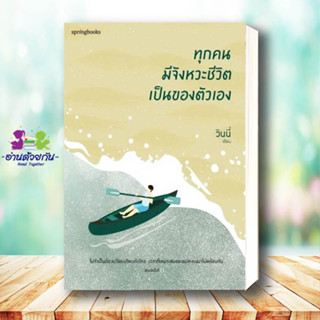 หนังสือ ทุกคนมีจังหวะชีวิตเป็นของตัวเอง ผู้เขียน: วินนี่  สำนักพิมพ์: Springbooks  หมวดหมู่:เรื่องสั้น  #วินนี่