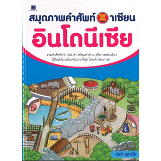 สนพ.สถาพรบุ๊คส์ หนังสือเด็กและความรู้ทั่วไป หนังสือสมุดภาพคำศัพท์อาเซียน อินโดนีเซีย สี่4ทั้งเล่ม พร้อมส่ง