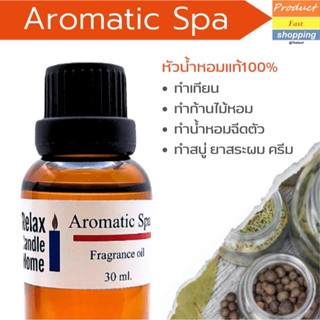 หัวน้ำหอมแท้ กลิ่น AROMATIC SPA fragrance oil เกรดพรีเมียม สำหรับเทียนเเละเครื่องสำอาง 30ml/100ml