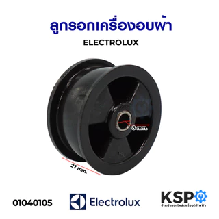 ลูกรอก พู่เล่ย์ เครื่องอบผ้า ELECTROLUX อีเลคโทรลักซ์ รู 8mm กว้าง 27mm (แท้) อะไหล่เครื่องอบผ้า