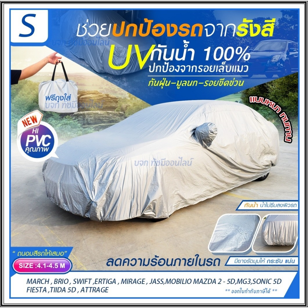 ผ้าคลุมรถ SUV รถเก๋ง ผ้าคลุมรถกระบะ S M L XXL BXL ผ้าคลุมรถยนต์ แบบเต็มคัน ครึ่งคัน เฉพาะหน้ารถ ผ้า 
