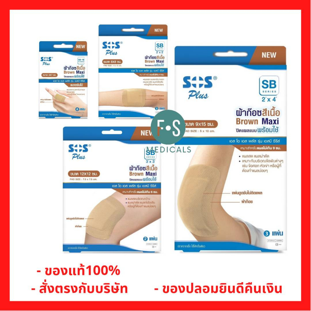 ล็อตใหม่!! SOS Plus SB Series Brown Maxi ผ้าก๊อซสีเนื้อ ผ้าก๊อซ ปิดแผล แบบพร้อมใช้ เอส โอ เอส พลัส (1 กล่อง)