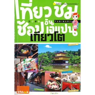 [พร้อมส่ง]หนังสือ เที่ยว ชิม ช้อป อิน เจแปน เกียวโต