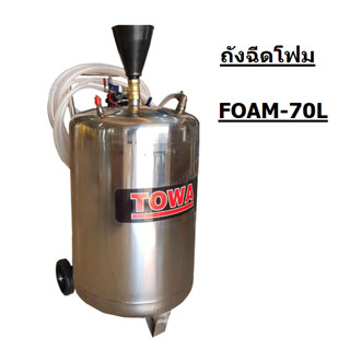 TOWA ถังอัดฉีดโฟม 70ลิตร รุ่น FOAM-70L  พร้อมอุปกรณ์ใช้งานของแท้พร้อมส่งโดยตัวแทนจำหน่าย