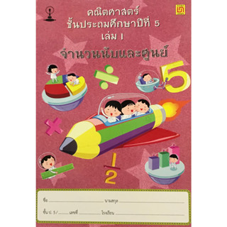 c111 คณิตศาสตร์ ป.5 เล่ม 1 จำนวนนับ และศูนย์ 9786163280367