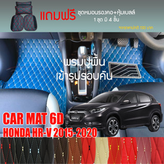 พรมปูพื้นรถยนต์ VIP 6D ตรงรุ่นสำหรับ HONDA HR-V ปี 2015-2020 มีให้เลือกหลากสี (แถมฟรี! ชุดหมอนรองคอ+ที่คาดเบลท์)