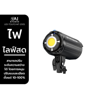 ไฟสตูดิโอ Tolifo MT200S / MT150S LED COB Continues Light ไฟสตูดิโอ LED ไฟต่อเนื่อง ไฟถ่ายรูป วีดีโอ ไฟไลฟ์สด ไฟ Softbox