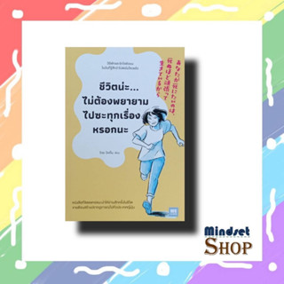 ชีวิตน่ะไม่ต้องพยายามไปซะทุกเรื่องหรอกนะ