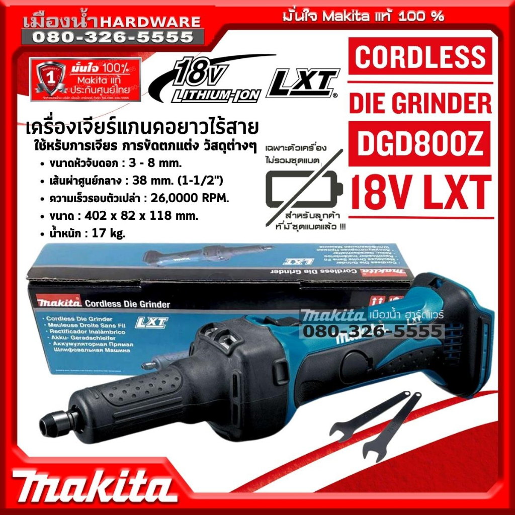 MAKITA รุ่น DGD800Z เครื่องเจียร์ไร้สาย คอตรง 6mm DGD800 (เครื่องเปล่า+กล่องกระดาษ) 18V ไม่รวมแบต ขอ