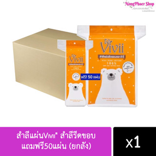 [ยกลัง] "สำลีแผ่นVivii" สำลีรีดขอบแถมฟรี50แผ่น (พร้อมส่งค่ะ)