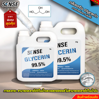 SENSE กลีเซอรีน ชนิดเหลว 99.5 % ขนาด 1-5 KG สินค้าพร้อมจัดส่ง++