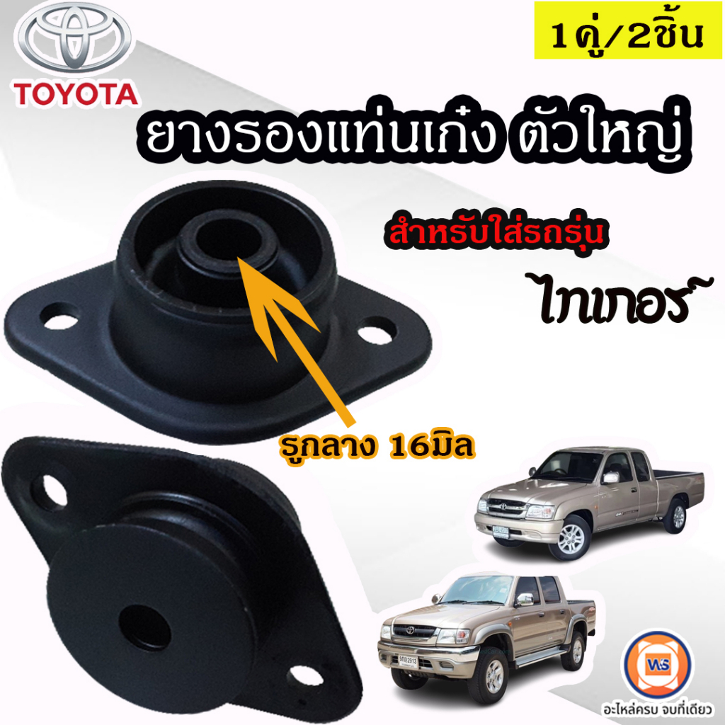 Toyota ยางรองแท่นเก๋ง รูกลาง16มิล อะไหล่รถยนต์ รุ่น Tiger ไทเกอร์ 2WD-4WD ใส่ได้ทั้งแค็ปและ4ประตู ใส่ได้ทุกปี (1คู่)