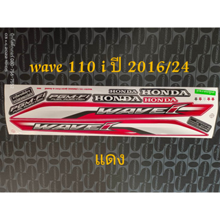 สติ๊กเกอร์ WAVE 110i สีแดง ปี 2016 รุ่น 24  คุณภาพดี ราคาถูก