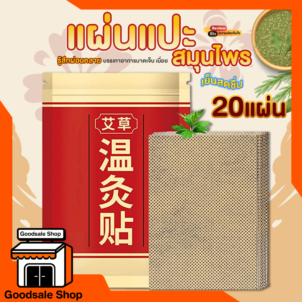 Rareitem5 ส่งจากไทย แผ่นแปะแก้ปวด พลาสเตอร์บรรเทาปวด แผ่นแปะสมุนไพรจีน แก้ปวดเมื่อย ผ่อนคลายกล้ามเนื้อ 1 ห่อ 20 แผ่น
