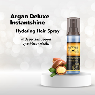 สเปรย์อาร์แกนออยล์ Argan de luxe เคลือบเงาผมเพื่อให้ผมเป็นประกาย