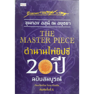 หนังสือ The Master Piece ตำนานไพ่ยิปซี 20 ปี ฉบับสมบูรณ์ +ไพ่ยิปซี (บรรจุกล่อง)	ขุนทอง อสุนี ณ อยุธยา,โอรส เรือนตัน