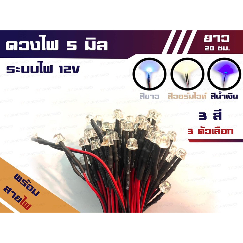 ดวงไฟ LED 5 มิล หัวสั้น พร้อมสายไฟดำแดง ระบบไฟ 12v (ราคาต่อ 10 ดวง)