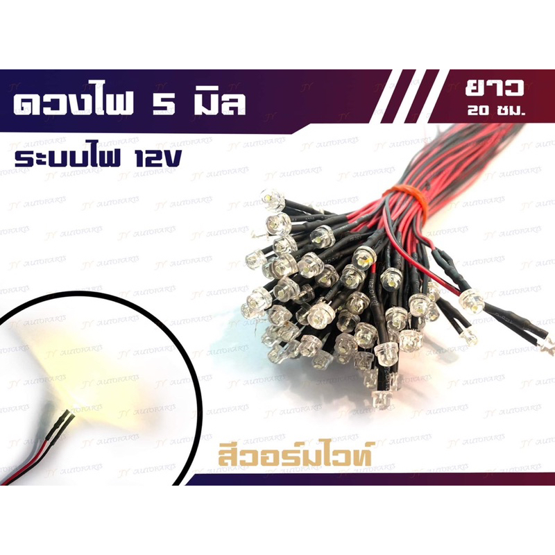 ดวงไฟ LED 5 มิล หัวสั้น พร้อมสายไฟดำแดง ระบบไฟ 12v (ราคาต่อ 10 ดวง) - รูปที่ 2