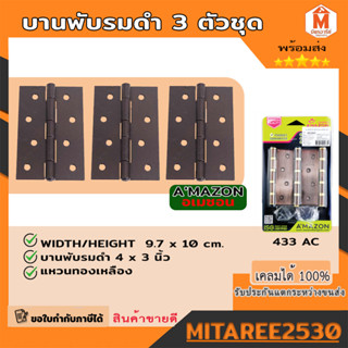 Amazon บานพับ บานพับประตู บานพับห้องทั่วไป บานพับรมดำ รุ่น 433AC (แพค 3 ตัว) ขนาด 3*4นิ้ว