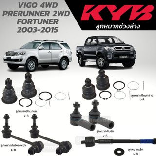 KYB ลูกหมาก VIGO 4WD PRERUNNER 2WD  FORTUNER 2003-2015 ลูกหมากบน-ล่าง ลูกหมากคันชัก ลูกหมากแร็ค ลูกหมากกันโคลงหน้า