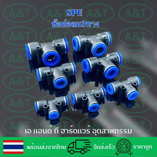 SPE/3ทาง/ข้อต่อพ่นหมอก/ข้อต่อลม/ข้อต่อฟิตติ้ง/เข้าสายPU4มม.-16มม.