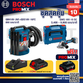 Bosch Promix	 GAS 18V-10L เครื่องดูดฝุ่นไร้สาย 18V. +GWS 18V-15 SC เครื่องเจียระไนมุมไร้สาย+ แบตProCore 18V 4.0Ah