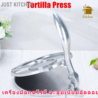 เครื่องกดแป้งอลูมิเนียมอัลลอยด์ Tortilla Just Kitchen Tortilla   เครื่องมือกดโรตี อะลูมิเนียมอัลลอย 20 ซม. พร้อมด้ามจับโค้ง สําหรับทําอาหาร