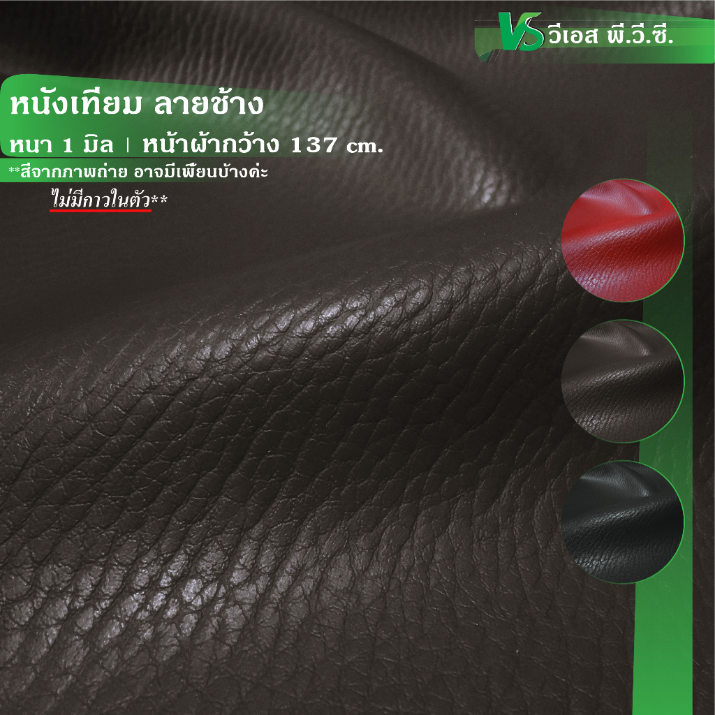 #ผ้าหนังเทียมพีวีซี #ลายผ้าลายช้าง #ไม่มีกาวในตัว #ความหนา1มม #ความกว้างหน้าผ้า137ซม