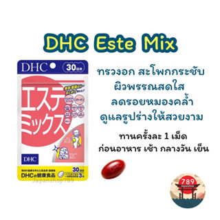 [ส่งไว🔥] DHC Este Mix ดูแลรูปร่าง เพื่อทรวงอก สะโพกที่กระชับ และผิวพรรณที่สดใส (30 วัน) วิตามินนำเข้าจากประเทศญี่ปุ่น