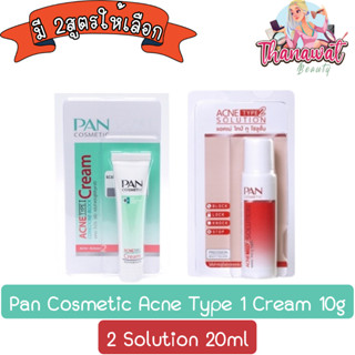 Pan Cosmetic Acne Type 1 Cream 10g / 2 Solution 20ml แพน คอสเมติก แอคเน่ ไทป์ วัน ครีม 10กรัม / ทู โซลูชัน 20มล.