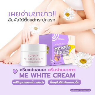 i crown Me White Cream ครีมทาง่ามขา รักแร้ ข้อศอก 30g. ครีมบำรุงผิวสำหรับบริเวณที่ทีปัญหาหมองคล้ำ ปลอดภัยมีมาตรฐาน