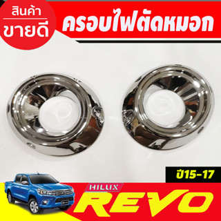 ครอบไฟสปอร์ตไลท์ ครอบไฟตัดหมอก ชุบโครเมี่ยม (2ชิ้น) TOYOTA REVO 2015-2017 (A)