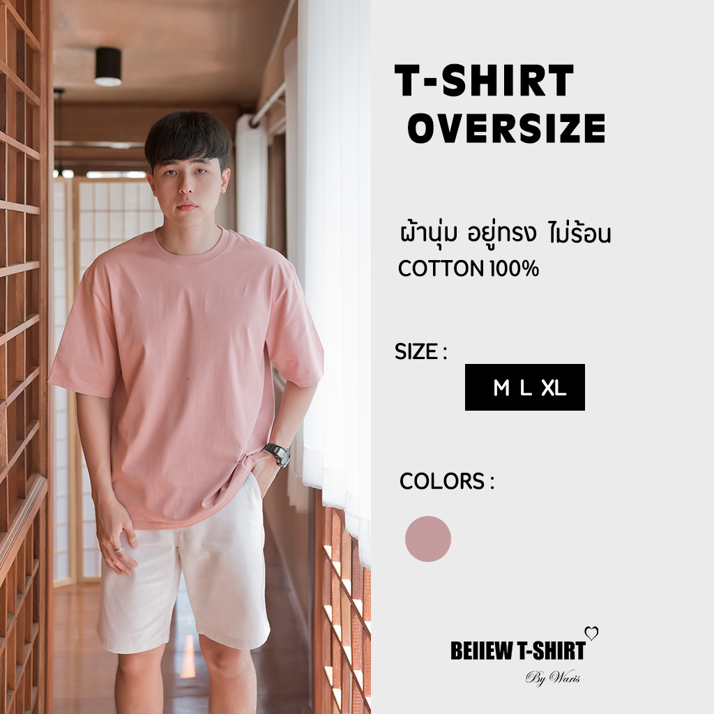 โอเวอร์ไซส์ เสื้อยืดคอกลม โรสโกลด์ Oversize คอตต้อน 100% สวมใส่สบาย อยู่ทรง ไม่ร้อน