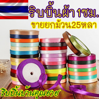 ริบบิ้นผ้า 1ซม.✅ส่งไว✅ ม้วนละ25หลา ริบบิ้น ผ้าซาติน โบว์ผูกของขวัญ