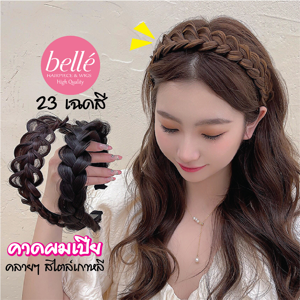 พร้อมส่ง 💖 🇹🇭 BELLE แฮร์พีช ที่คาดผม เปียคลาย ที่คาดผมเปีย ถักเปียคลาย สไตล์เกาหลี เปียผม