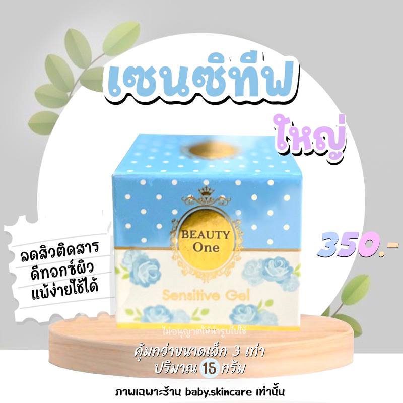 เซนซิทีฟ เจล-beauty one/บิ้วตี้วัน 15 กรัม แท้ 100%