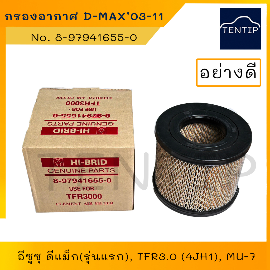 กรองอากาศ อีซูซุ ดีแม็ก ISUZU DMAX 03-12, D-MAX 2.5, 3.0 ตัวแรก (กลม) , TFR 3.0 (4JH1), MU-7, COLORA