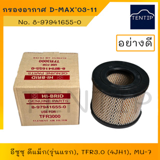 กรองอากาศ อีซูซุ ดีแม็ก ISUZU DMAX 03-12, D-MAX 2.5, 3.0 ตัวแรก (กลม) , TFR 3.0 (4JH1), MU-7, COLORADO  No. 8-97941655-0