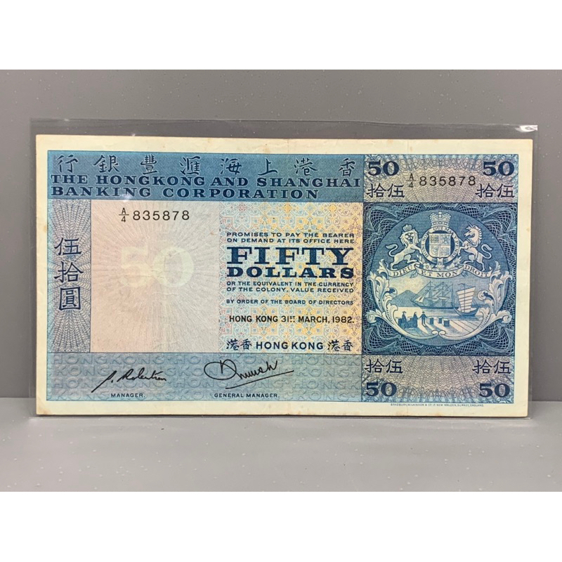 ธนบัตรรุ่นเก่าของประเทศจีนฮ่องกง ชนิด50Dollar ปี1982